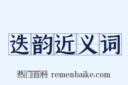迭韵近义词是什么意思的图片